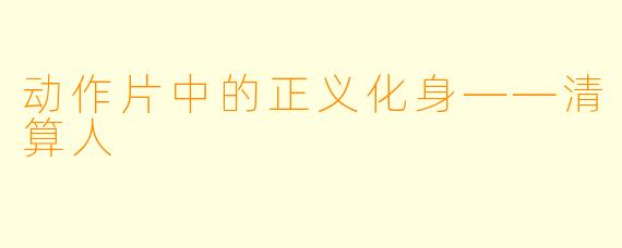 动作片中的正义化身——清算人