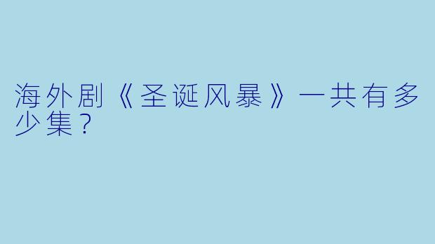 海外剧《圣诞风暴》一共有多少集？