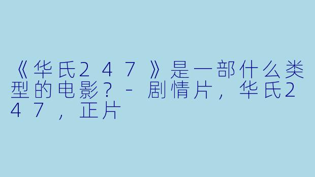 《华氏247》是一部什么类型的电影？