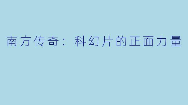 南方传奇：科幻片的正面力量