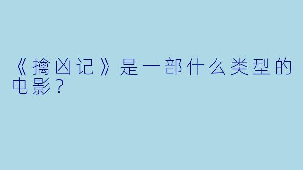 《擒凶记》是一部什么类型的电影？