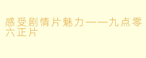 感受剧情片魅力——九点零六正片