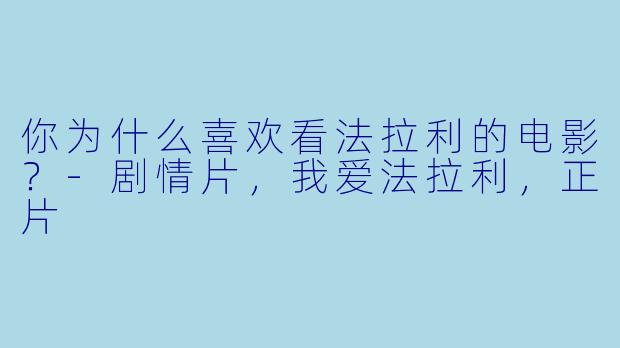 你为什么喜欢看法拉利的电影？
