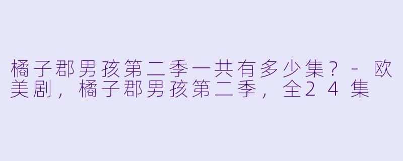 橘子郡男孩第二季一共有多少集？