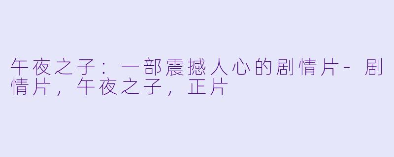 午夜之子：一部震撼人心的剧情片-剧情片，午夜之子，正片