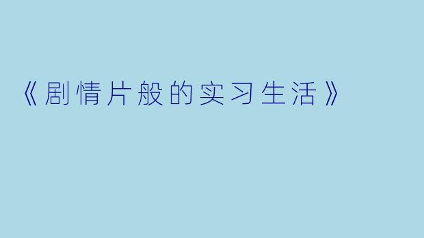 《剧情片般的实习生活》