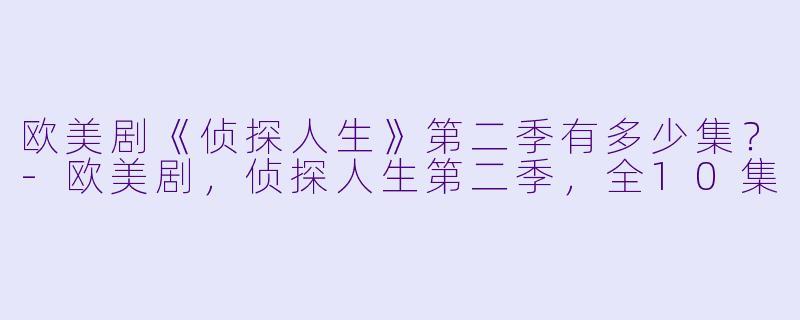 欧美剧《侦探人生》第二季有多少集？