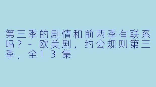第三季的剧情和前两季有联系吗？