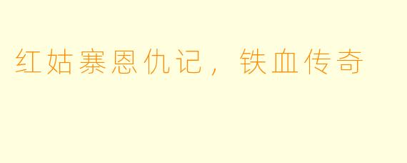 红姑寨恩仇记，铁血传奇
