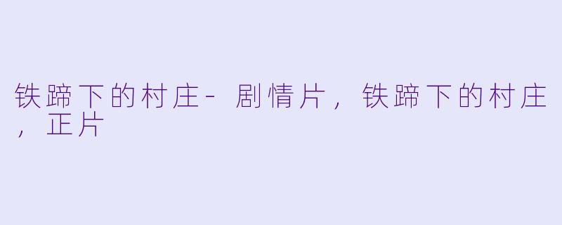铁蹄下的村庄-剧情片，铁蹄下的村庄，正片