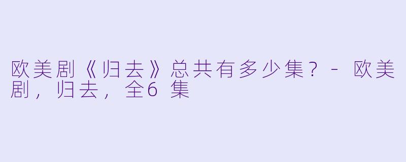 欧美剧《归去》总共有多少集？