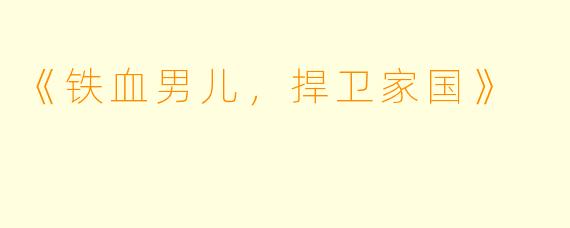 《铁血男儿，捍卫家国》