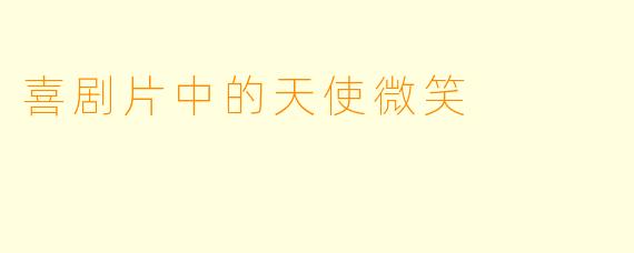 喜剧片中的天使微笑