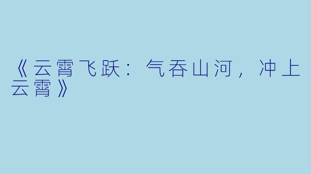 《云霄飞跃：气吞山河，冲上云霄》