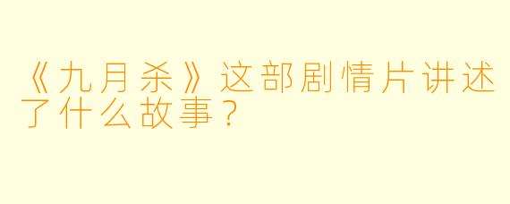 《九月杀》这部剧情片讲述了什么故事？
