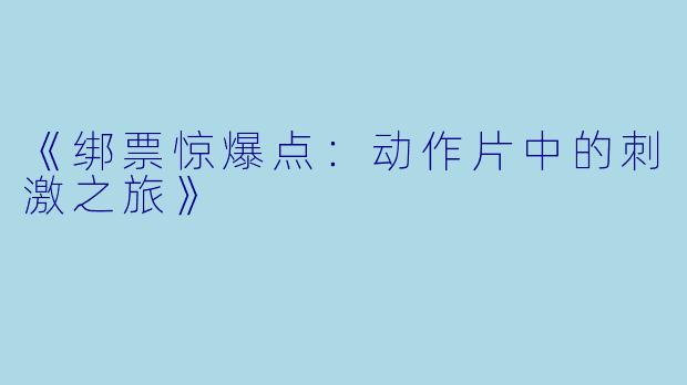 《绑票惊爆点：动作片中的刺激之旅》