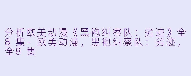 分析欧美动漫《黑袍纠察队：劣迹》全8集-欧美动漫，黑袍纠察队：劣迹，全8集