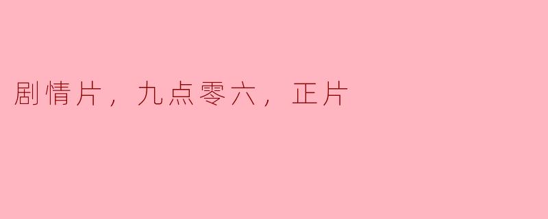 剧情片，九点零六，正片