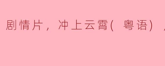 《云霄飞跃：气吞山河，冲上云霄》