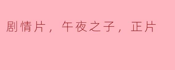 剧情片，午夜之子，正片