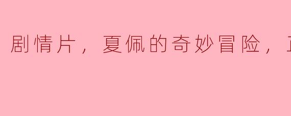 剧情片，夏佩的奇妙冒险，正片