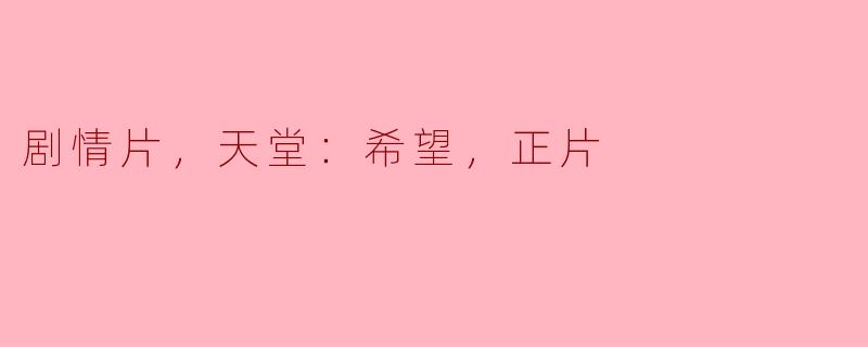 剧情片，天堂：希望，正片