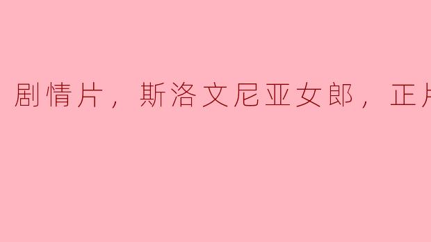 《探访斯洛文尼亚女郎的故事：剧情片《正片》揭示真实生活》