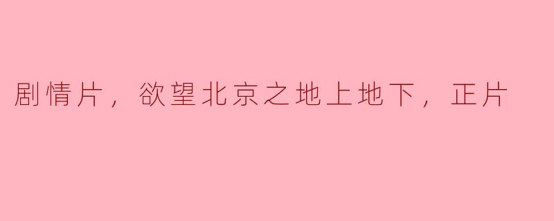 现代都市欲望揭露——《地上地下，正片》剧情解读