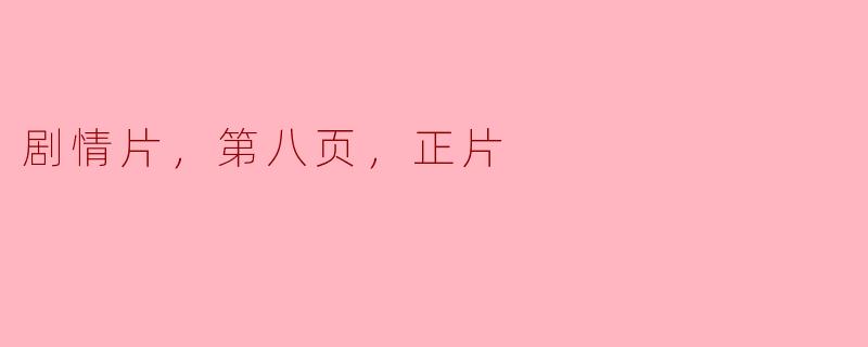 剧情片，第八页，正片