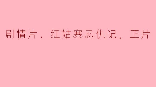 红姑寨恩仇记，铁血传奇