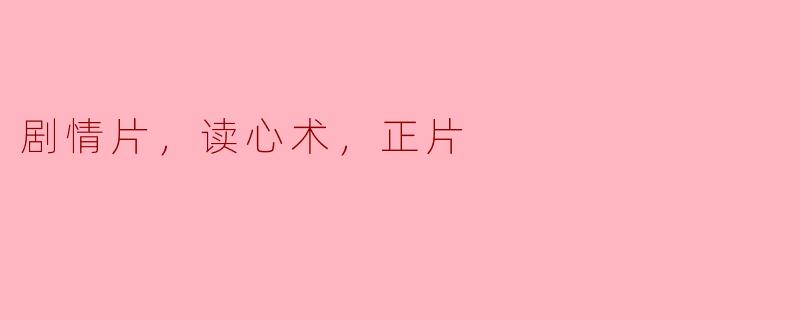 剧情片，读心术，正片