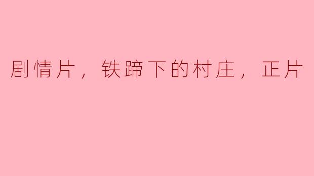 剧情片，铁蹄下的村庄，正片