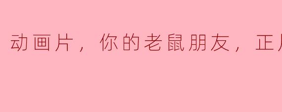 动画片，你的老鼠朋友，正片