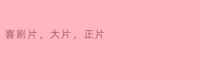 喜剧片，大片，正片