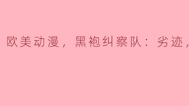 欧美动漫，黑袍纠察队：劣迹，全8集