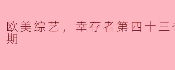 欧美综艺，幸存者第四十三季，全13期
