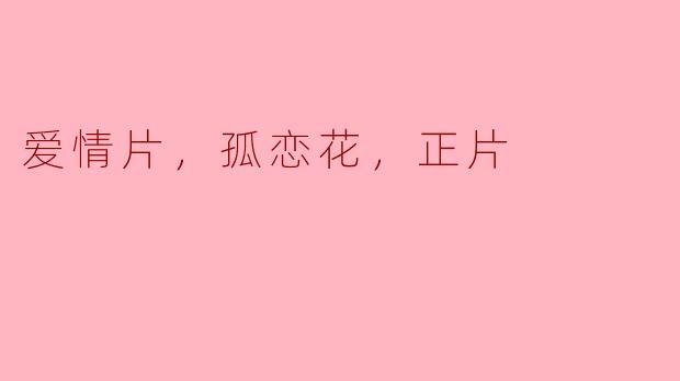 有没有一部关于孤恋花的爱情片推荐？