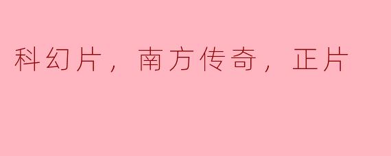 科幻片，南方传奇，正片
