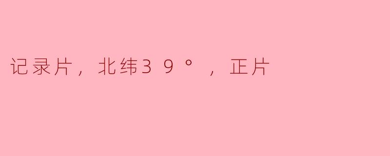 北纬39°下的真实记录