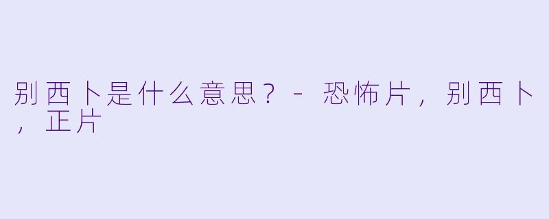 别西卜是什么意思？