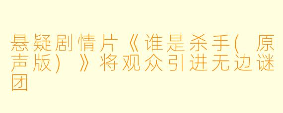 悬疑剧情片《谁是杀手(原声版)》将观众引进无边谜团