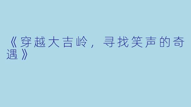 《穿越大吉岭，寻找笑声的奇遇》