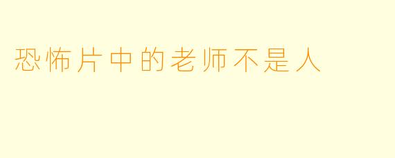 恐怖片中的老师不是人