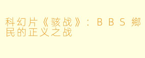 科幻片《骇战》：BBS鄉民的正义之战