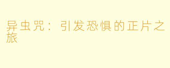 异虫咒：引发恐惧的正片之旅