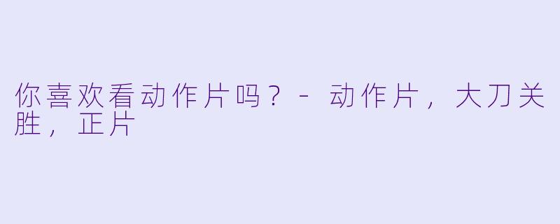 你喜欢看动作片吗？