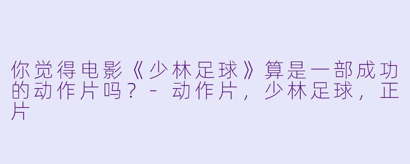 你觉得电影《少林足球》算是一部成功的动作片吗？