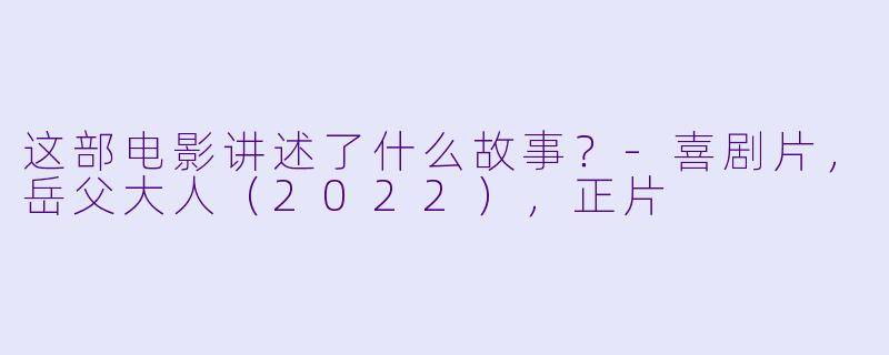 这部电影讲述了什么故事？