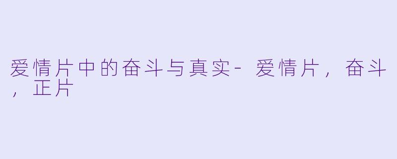 爱情片中的奋斗与真实-爱情片，奋斗，正片