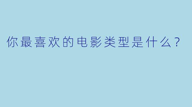 你最喜欢的电影类型是什么？